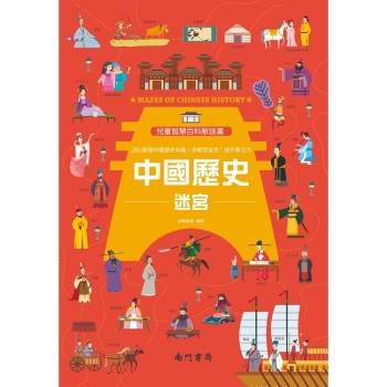 兒童智慧百科解謎書－中國歷史迷宮