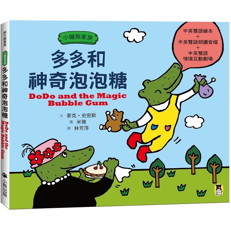 【電子書】小鱷魚家族：多多和神奇泡泡糖 | 拾書所