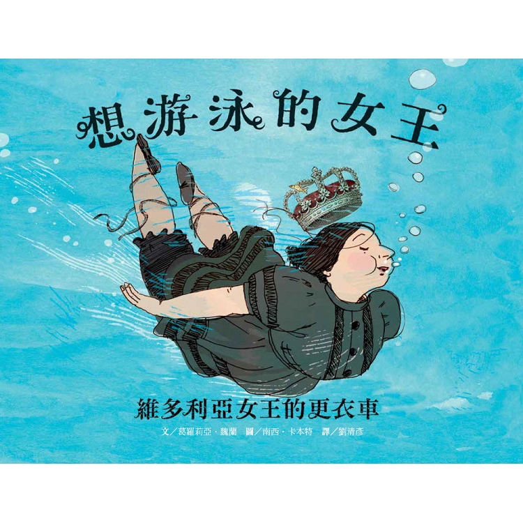 想游泳的女王－維多利亞女王的更衣車