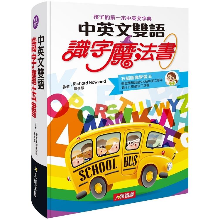 中英文雙語識字魔法書（附MP3 CD） | 拾書所