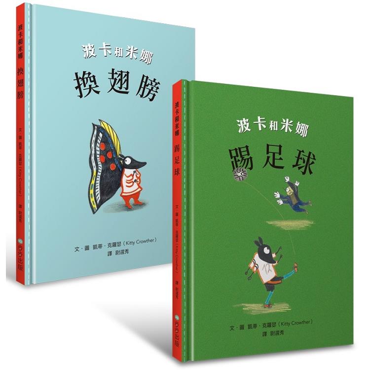 凱蒂.克羅瑟經典系列/波卡和米娜（套書）：換翅膀、踢足球