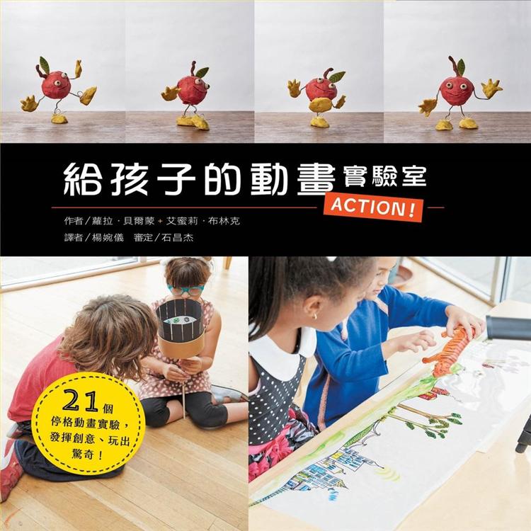 給孩子的動畫實驗室 | 拾書所