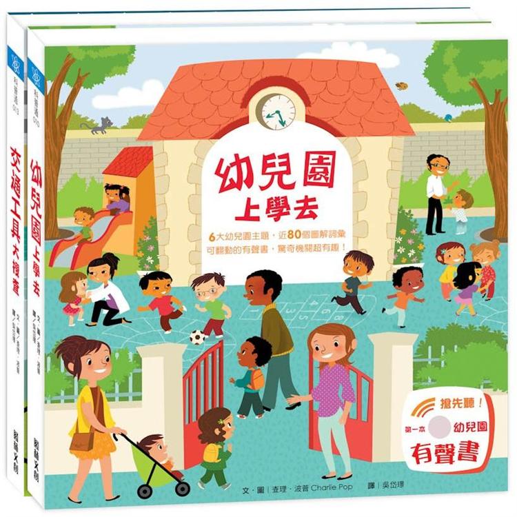 樂遊小百科-騎士幼兒園(2冊) 《幼兒園上學去》＋《交通工具大搜查》 | 拾書所