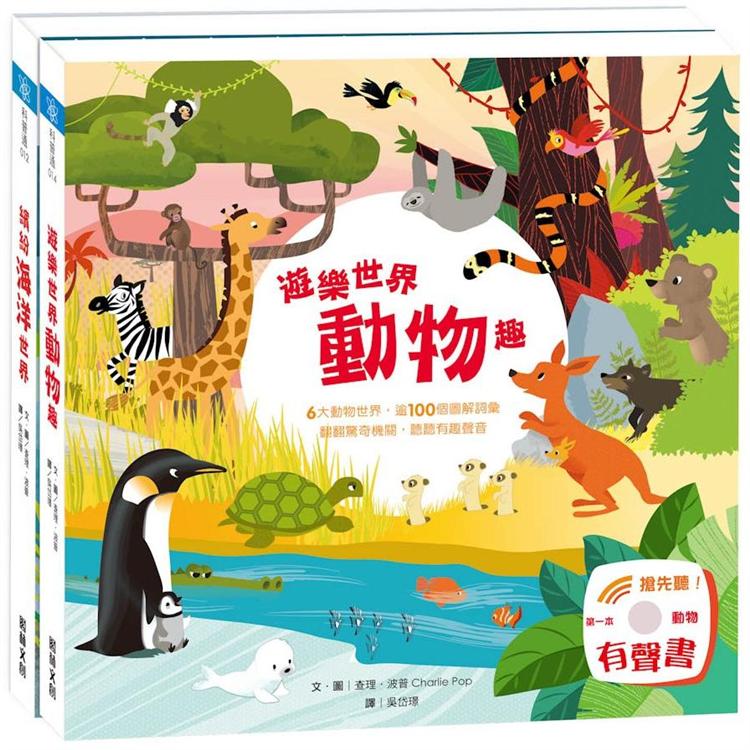 樂遊小百科-繽紛動物園(2冊)《遊樂世界動物趣》 ＋《繽紛海洋世界》 | 拾書所
