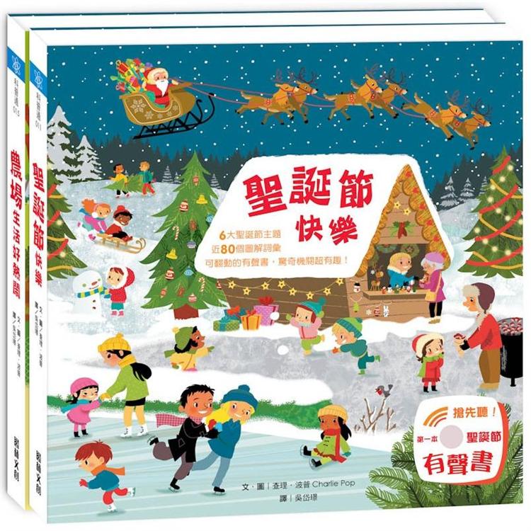 樂遊小百科-歡樂聖誕節(2冊)《聖誕節快樂》＋  《農場生活好熱鬧》 | 拾書所