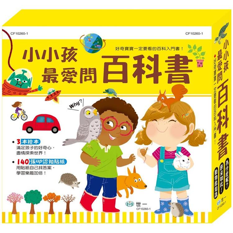 小小孩最愛問百科書套書(3書)