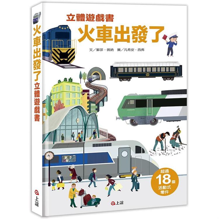 火車出發了立體遊戲書