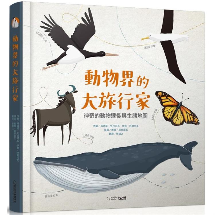 動物界的大旅行家：神奇的動物遷徙與生態地圖 | 拾書所