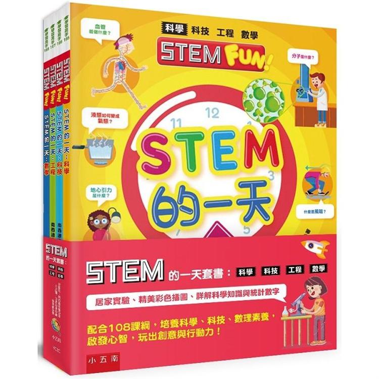 STEM的一天套書：科學、科技、工程、數學【配合108課綱，跨領域學習，培養自然科學和數理素養】 | 拾書所