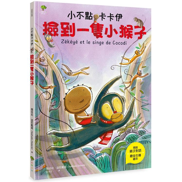 【電子書】小不點卡卡伊撿到一隻小猴子 | 拾書所