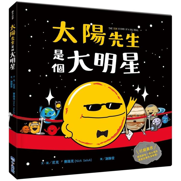 太陽先生是個大明星