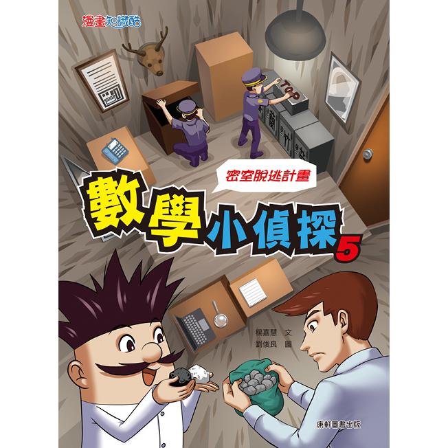 數學小偵探5：密室逃脫計畫 | 拾書所