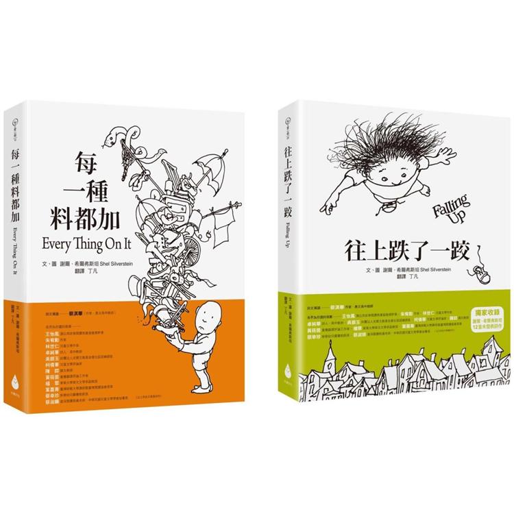 進入繪本大師的童詩世界套書(往上跌了一跤＋ 每一種料都加)