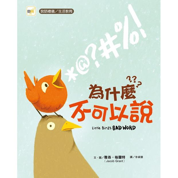 品格教育繪本：說話禮儀/生活教育  為什麼不可以說？