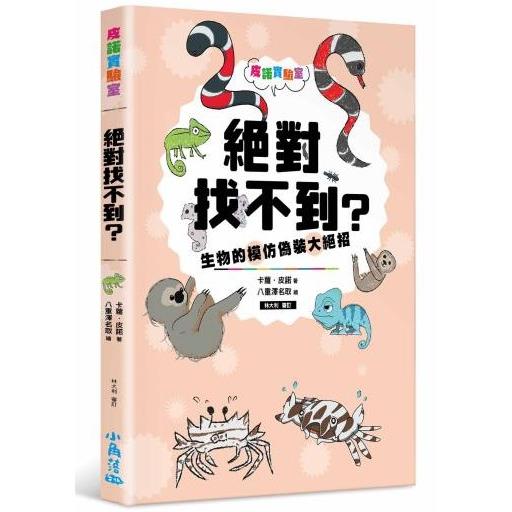 【電子書】皮諾實驗室 絕對找不到？生物的模仿偽裝大絕招 | 拾書所