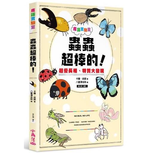 皮諾實驗室 蟲蟲超棒的！超優長相、特質大發現（附贈蟲蟲觀察學習手冊） | 拾書所