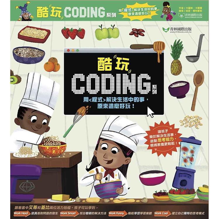 酷玩Coding 系列四書組