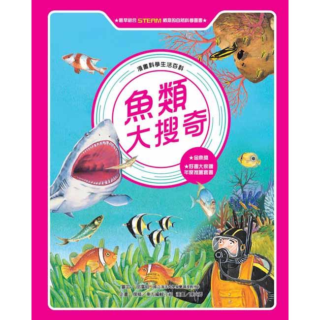 漫畫科學生活百科：魚類大搜奇（全新版） | 拾書所
