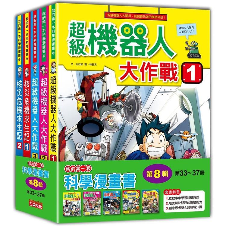 我的第一套科學漫畫套書【第八輯】（第33~37冊）（無書盒版）