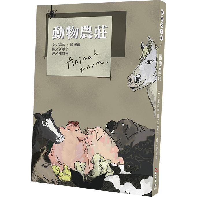 世界文學藏2：動物農莊 （全新三版二刷）【著名政治寓言小說，諷諭人性的貪婪醜陋】 | 拾書所
