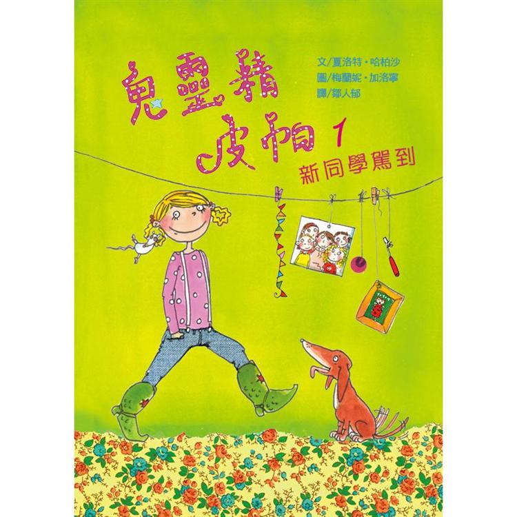 鬼靈精皮帕1：新同學駕到 | 拾書所