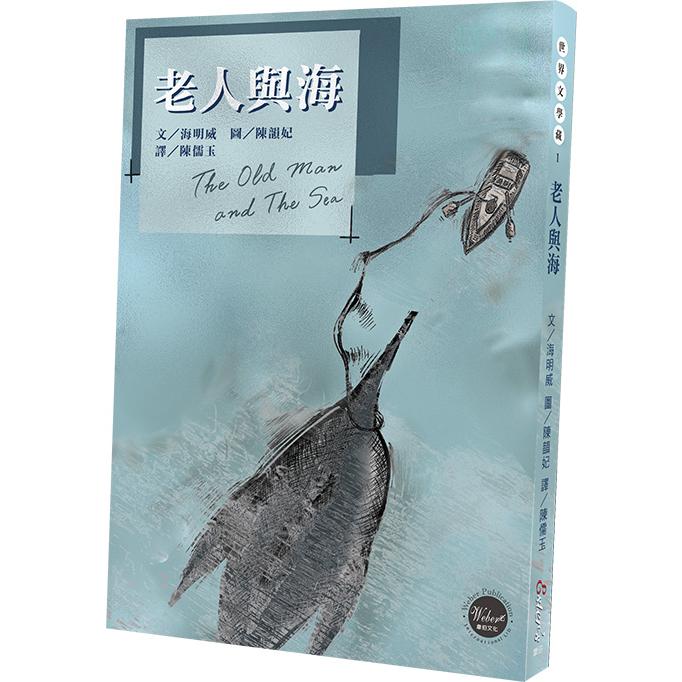世界文學藏1：老人與海 （全新三版二刷）【美國文豪海明威顛峰之作，人類與自然抗衡的真實寫照】 | 拾書所