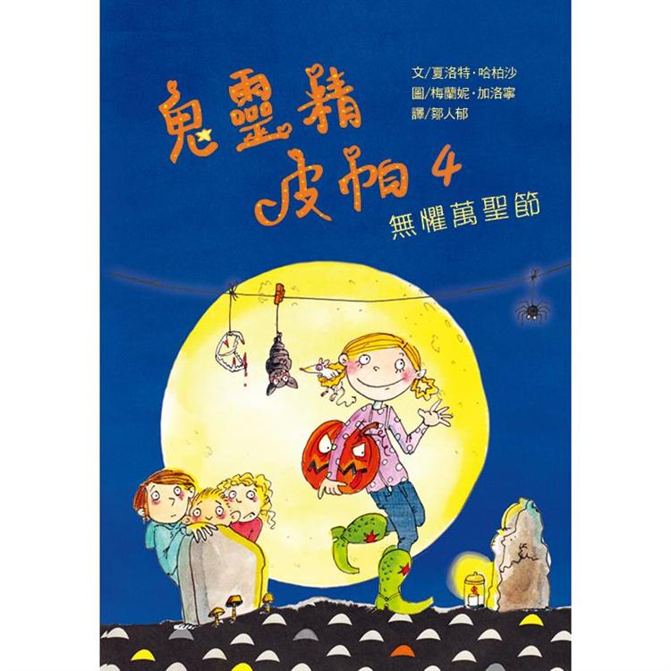 鬼靈精皮帕4：無懼萬聖節 | 拾書所