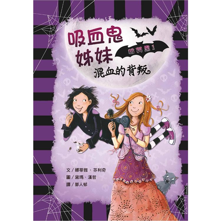 吸血鬼姊妹粉與黑1：混血的背叛 | 拾書所