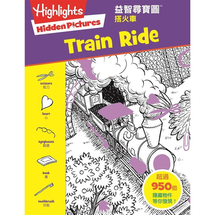 益智尋寶圖：搭火車 （Hidden Pictures： Train Ride） | 拾書所