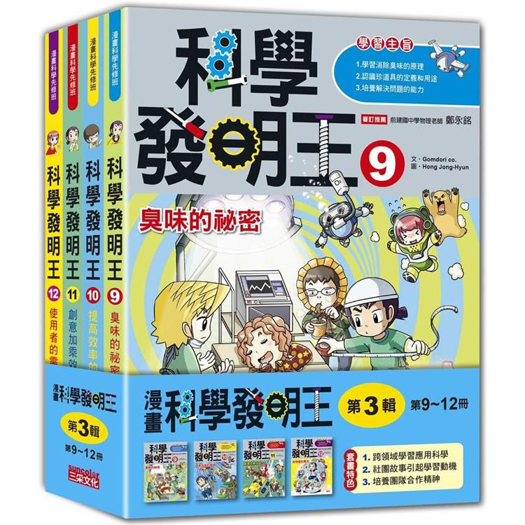 科學發明王套書【第三輯】(第9~12冊)(無書盒版)