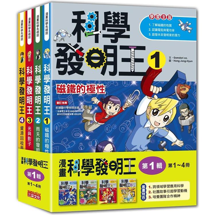 科學發明王套書【第一輯】(第1~4冊)(無書盒版)