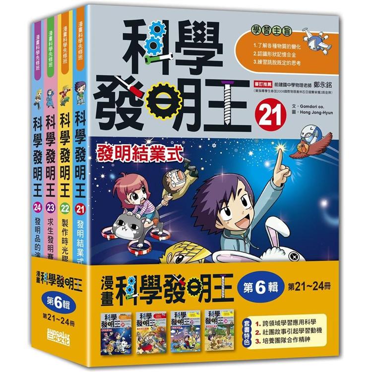 科學發明王套書【第六輯】(第21~24冊)(無書盒版)