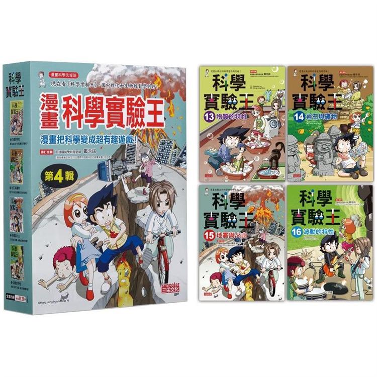 漫畫科學實驗王套書【第四輯】(第13~16冊)(無書盒版)