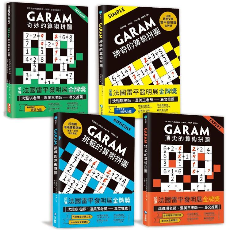 練出數理腦！GARAM算術拼圖完整版套書（4本） | 拾書所