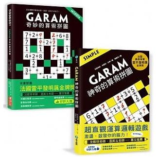 GARAM算術拼圖：敏銳數感養成雙套書（2本）