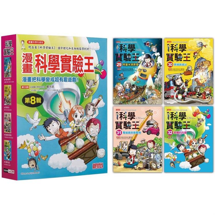 漫畫科學實驗王套書【第八輯】(第29~32冊)(無書盒版)