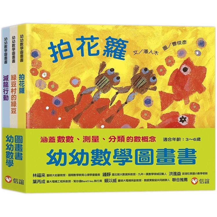 幼幼數學圖畫書：拍花籮、綠豆村的綠豆、滅龍行動（一套三冊） | 拾書所