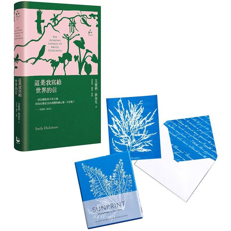 艾蜜莉.狄金生世界 套書（二冊）：《這是我寫給世界的信【精裝版】》、《植物學家Anna Atkins復刻氰顯影盒卡》 | 拾書所