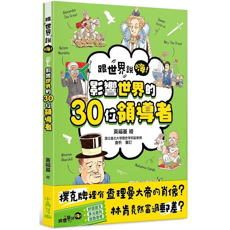 跟世界說嗨！影響世界的30位領導者