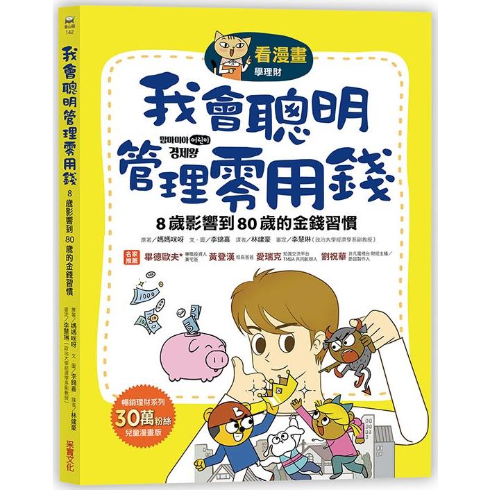 我會聰明管理零用錢：8歲影響到80歲的金錢習慣【看漫畫學理財】