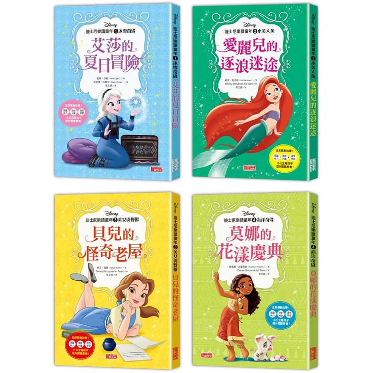迪士尼樂讀童年套書：艾莎、愛麗兒、貝兒、莫娜(共4冊) | 拾書所