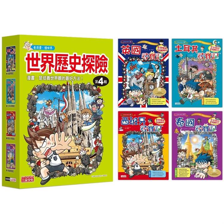 世界歷史探險套書【第四輯】(第13~16冊)(無書盒版)