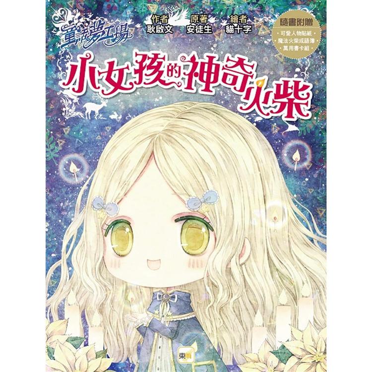 童話夢工場：小女孩的神奇火柴（隨書附贈：可愛人物貼紙、魔法火柴成語簿、萬用書卡組） | 拾書所