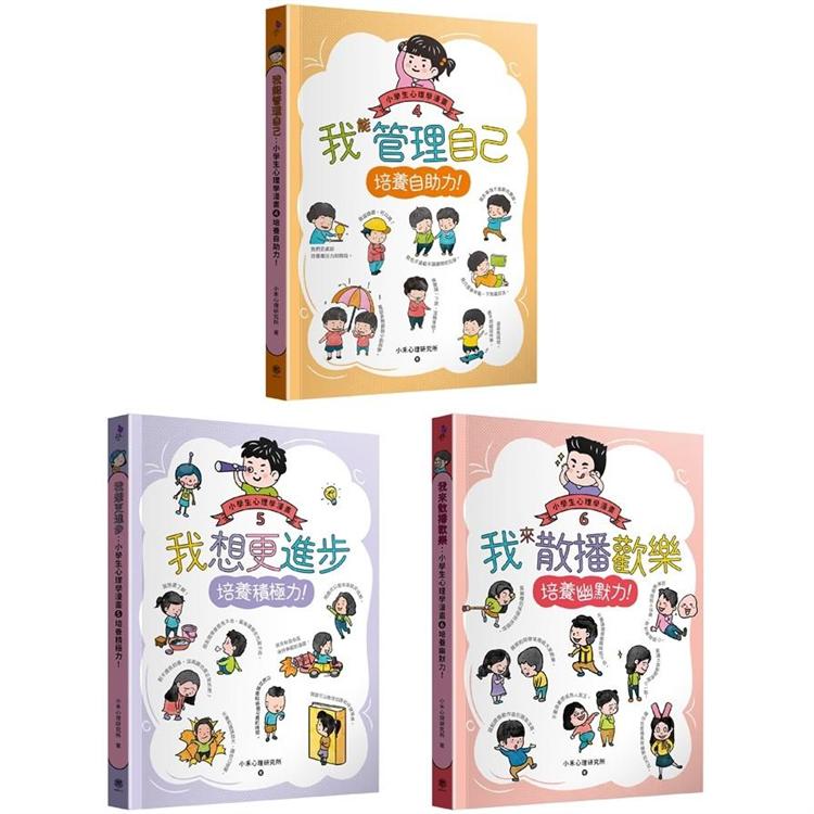 小學生心理學漫畫4-6套書：自助力！積極力！幽默力！