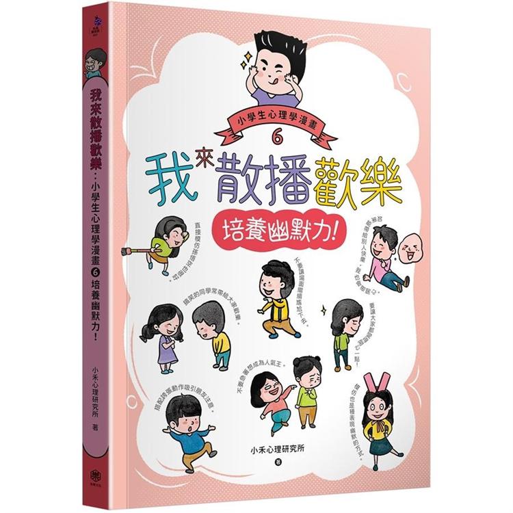 我來散播歡樂：小學生心理學漫畫6培養幽默力！ | 拾書所