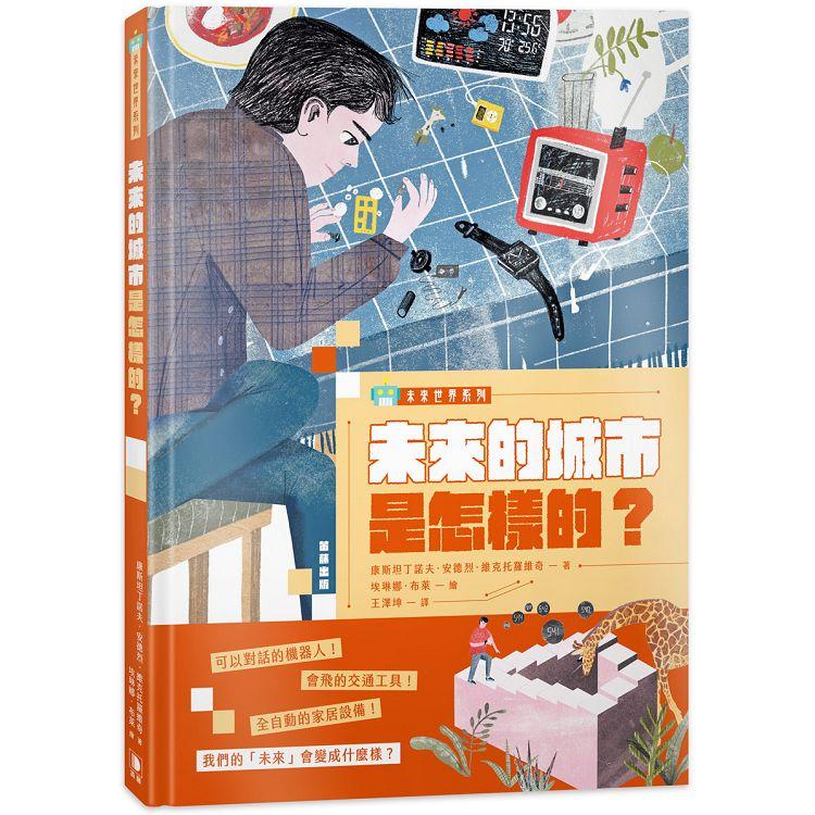 未來的城市是怎樣的？ | 拾書所