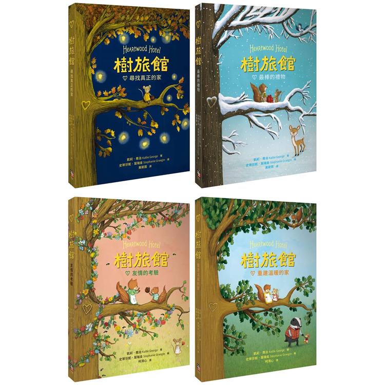 樹旅館 1－4 套書：小老鼠莫娜的家（共四冊） | 拾書所