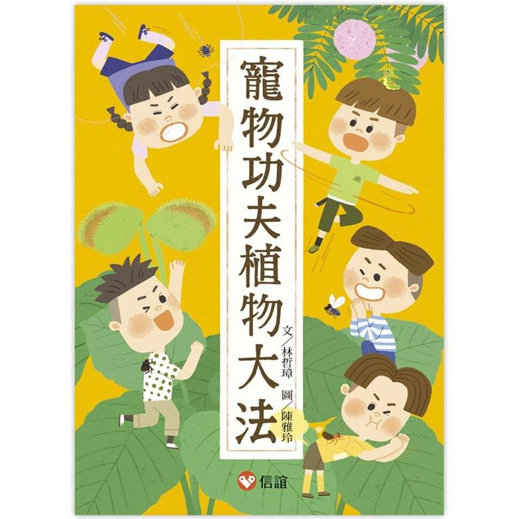 寵物功夫植物大法【好好讀小學堂系列】 | 拾書所