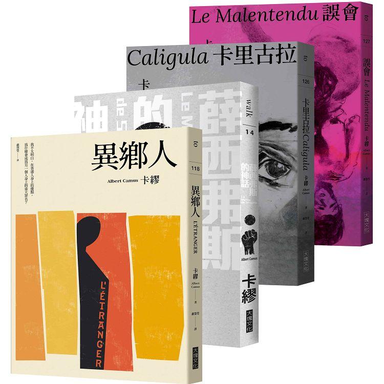 卡繆荒謬系列四部曲套書：《異鄉人》＋《薛西弗斯的神話》＋《卡里古拉》＋《誤會》【全新法文名家直譯，首次完整出版，親炙完整的卡繆荒謬哲學】 | 拾書所