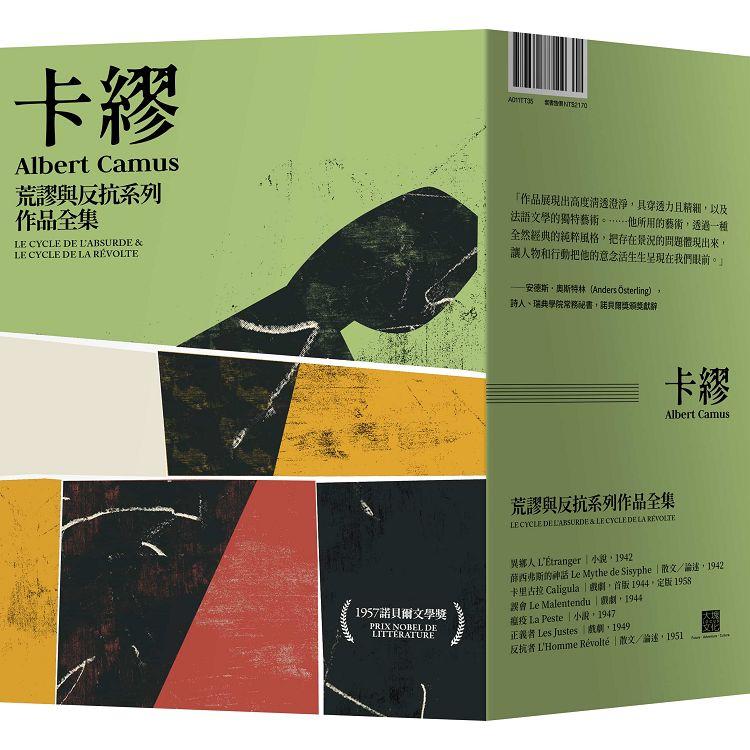 卡繆荒謬與反抗系列作品全集套書：荒謬系列四部曲《異鄉人》《薛西弗斯的神話》《卡里古拉》《誤會》＋反抗系列三部曲《瘟疫》《反抗者》《正義者》 | 拾書所